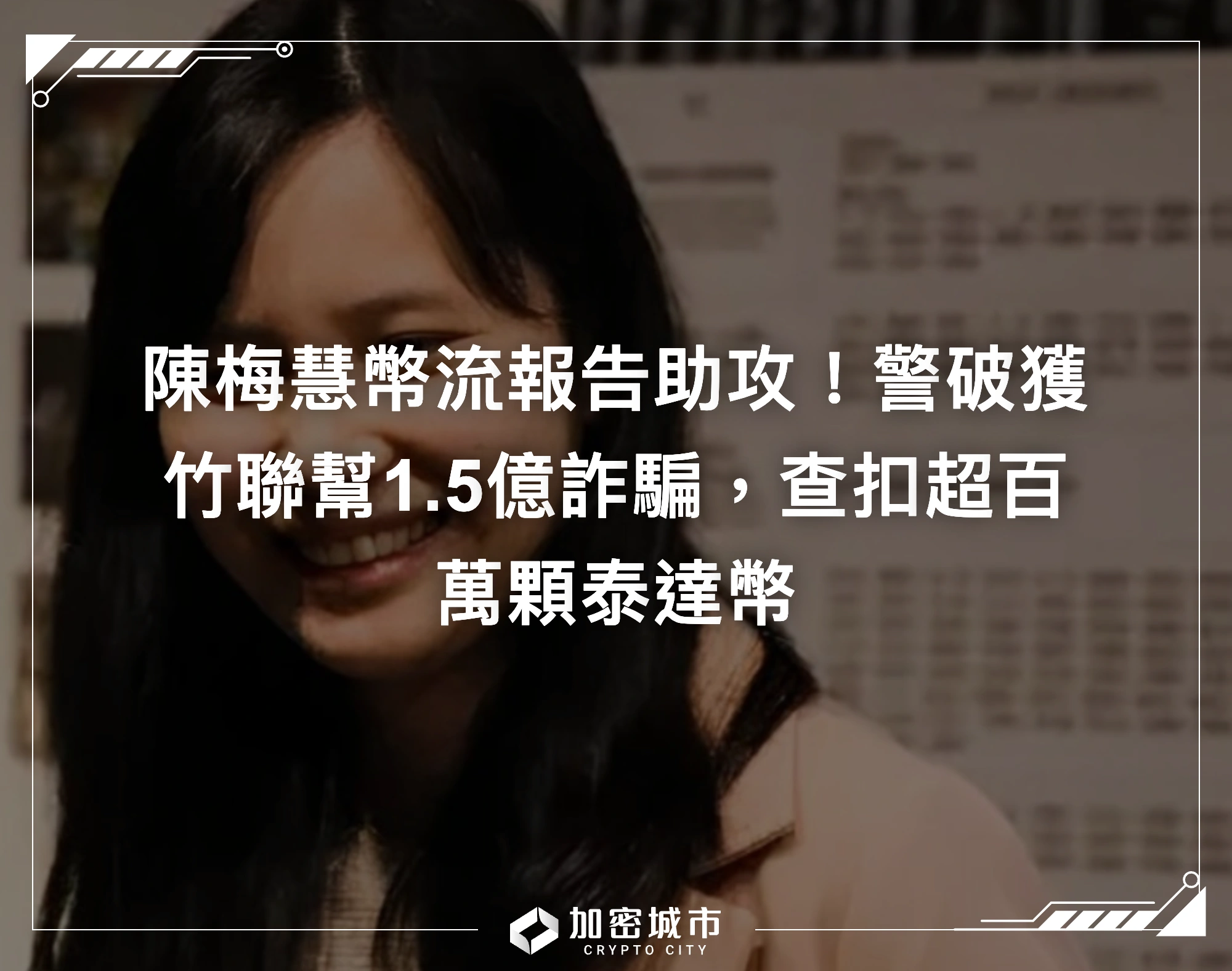 陳梅慧幣流報告助攻！警破獲竹聯幫1.5億詐騙，查扣超百萬顆泰達幣