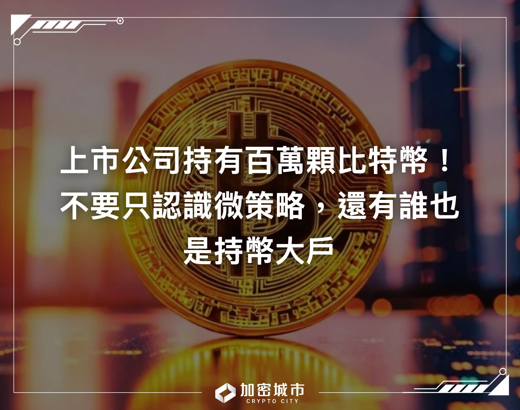 上市公司持有百萬顆比特幣！不要只認識微策略，還有誰也是持幣大戶