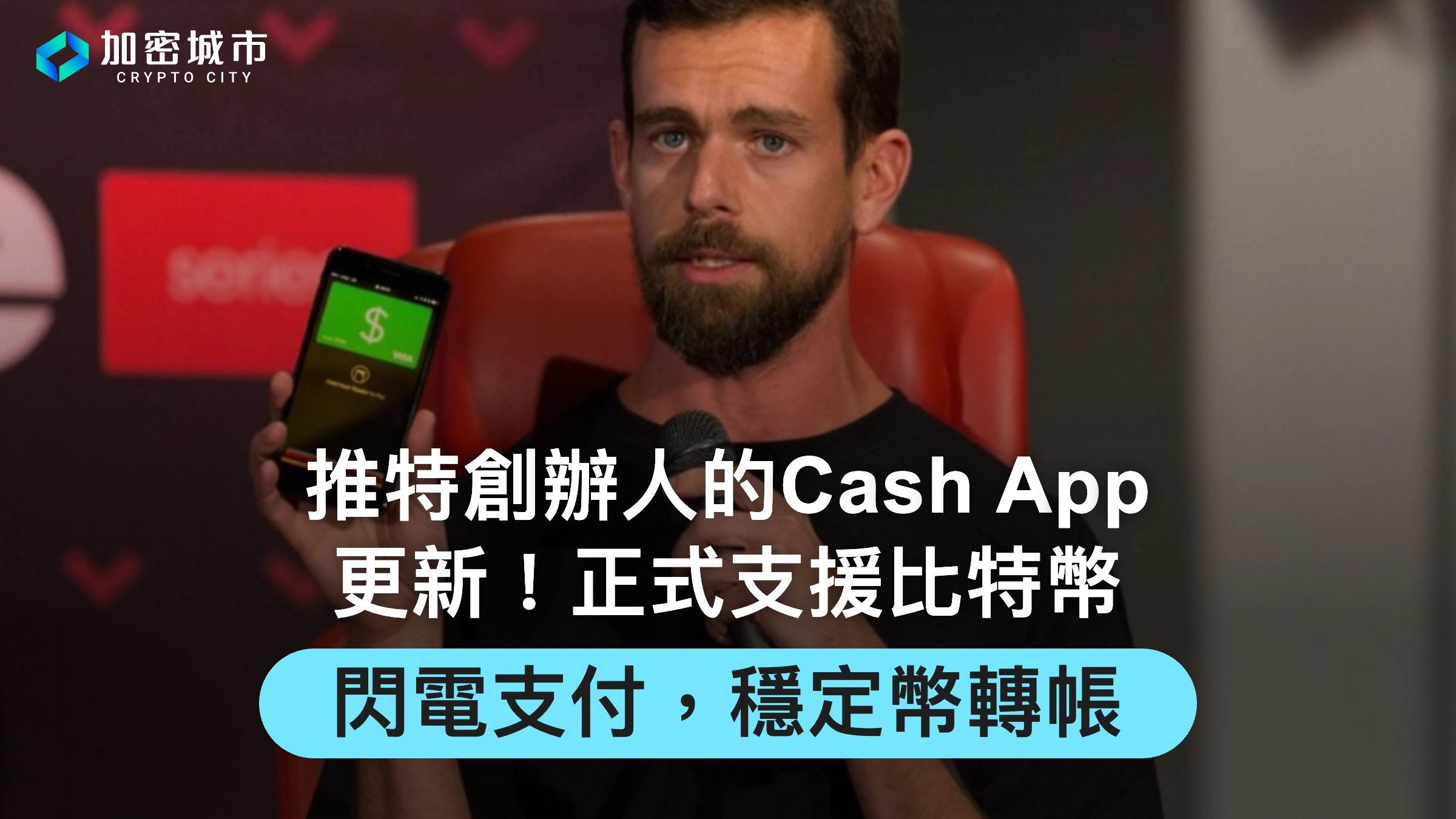 推特創辦人的Cash App更新！正式支援比特幣閃電支付、穩定幣轉帳
