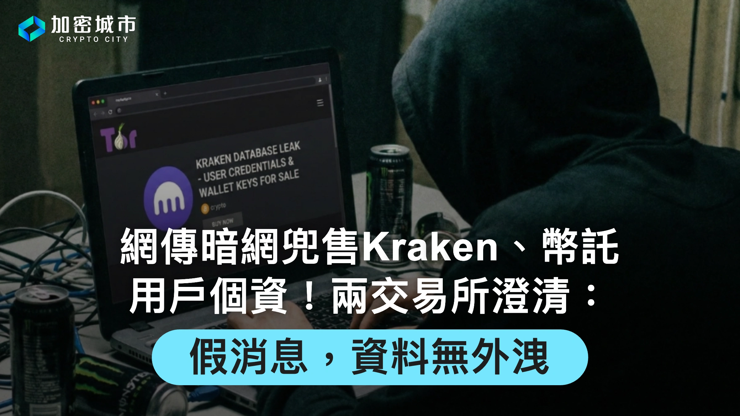 網傳暗網兜售Kraken、幣託用戶個資！兩交易所澄清：假消息，資料無外洩