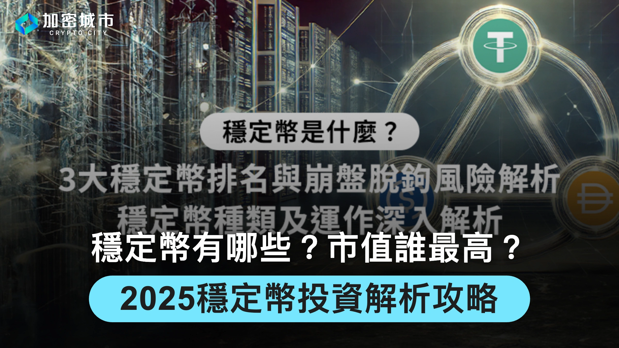 穩定幣有哪些？市值誰最高？2025穩定幣投資解析攻略