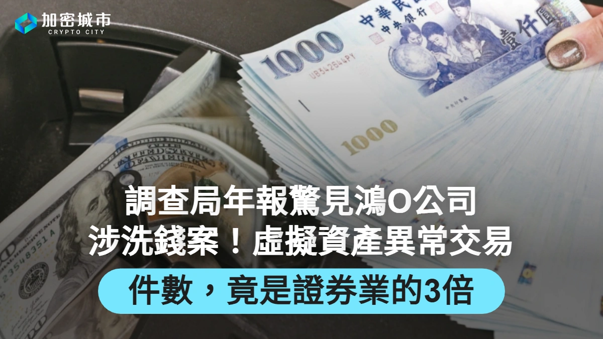 調查局年報驚見鴻O公司涉洗錢案！虛擬資產異常交易件數，竟是證券業的3倍