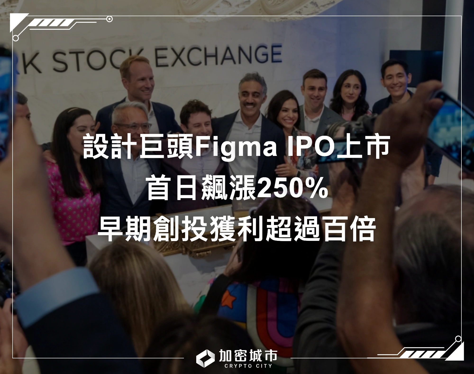 設計巨頭Figma IPO上市！首日飆漲250%，早期創投獲利超過百倍