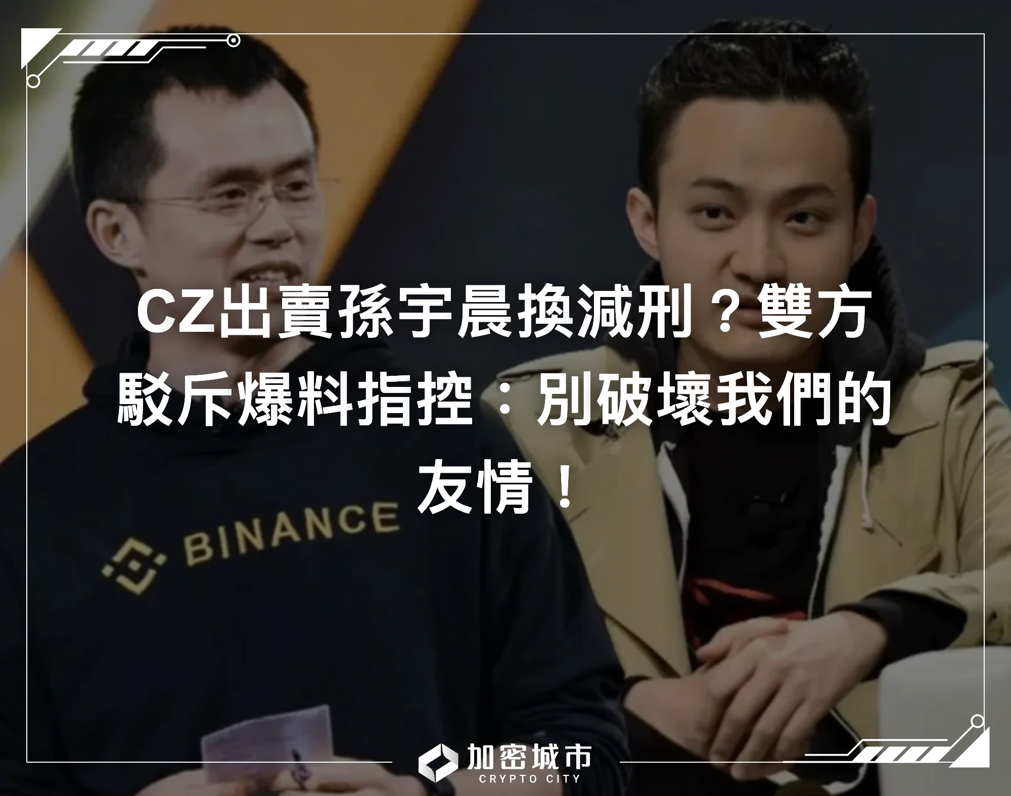 CZ出賣孫宇晨換減刑？雙方駁斥爆料指控：別破壞我們的友情！