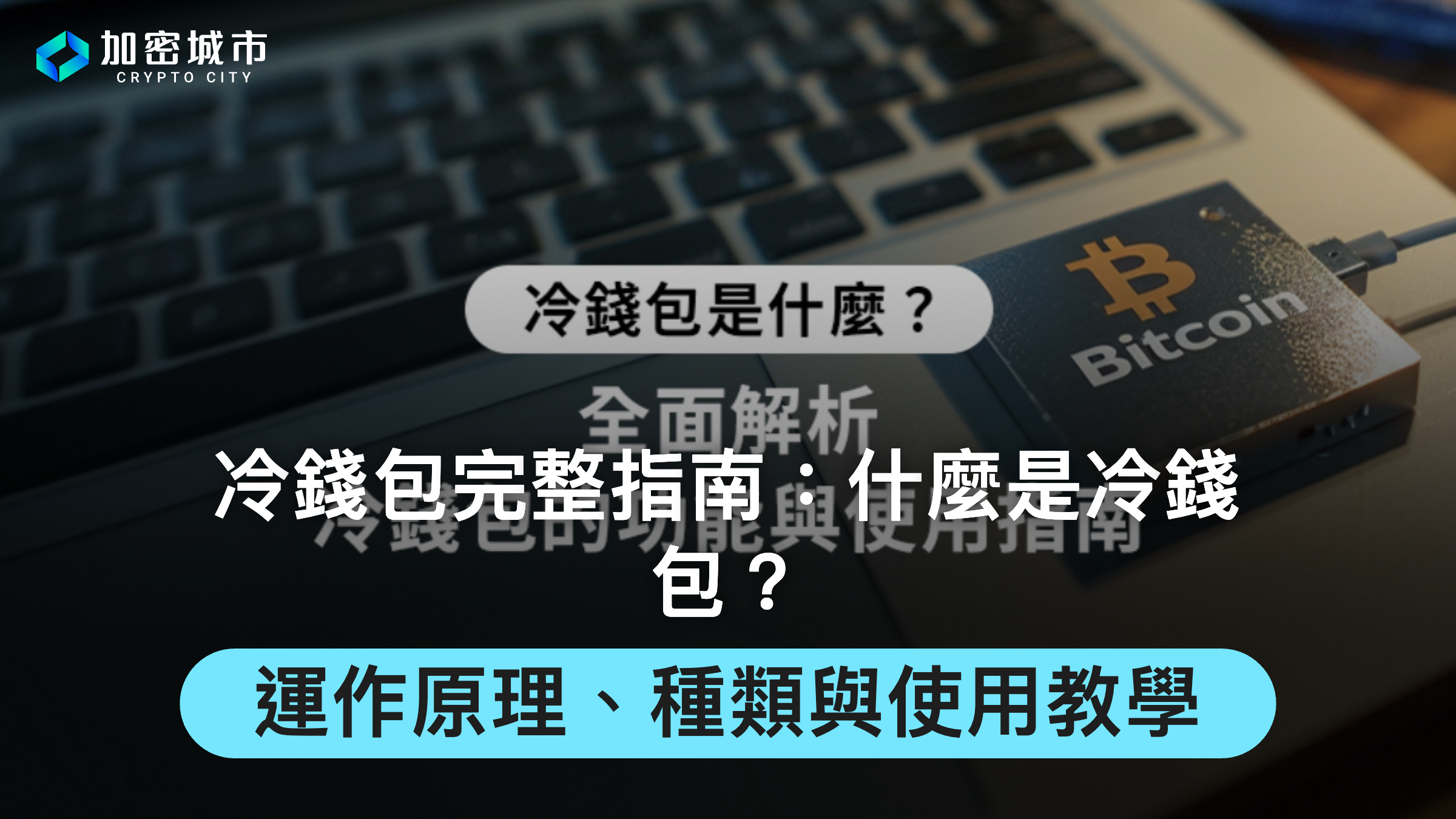 冷錢包完整指南：什麼是冷錢包？運作原理、種類與使用教學