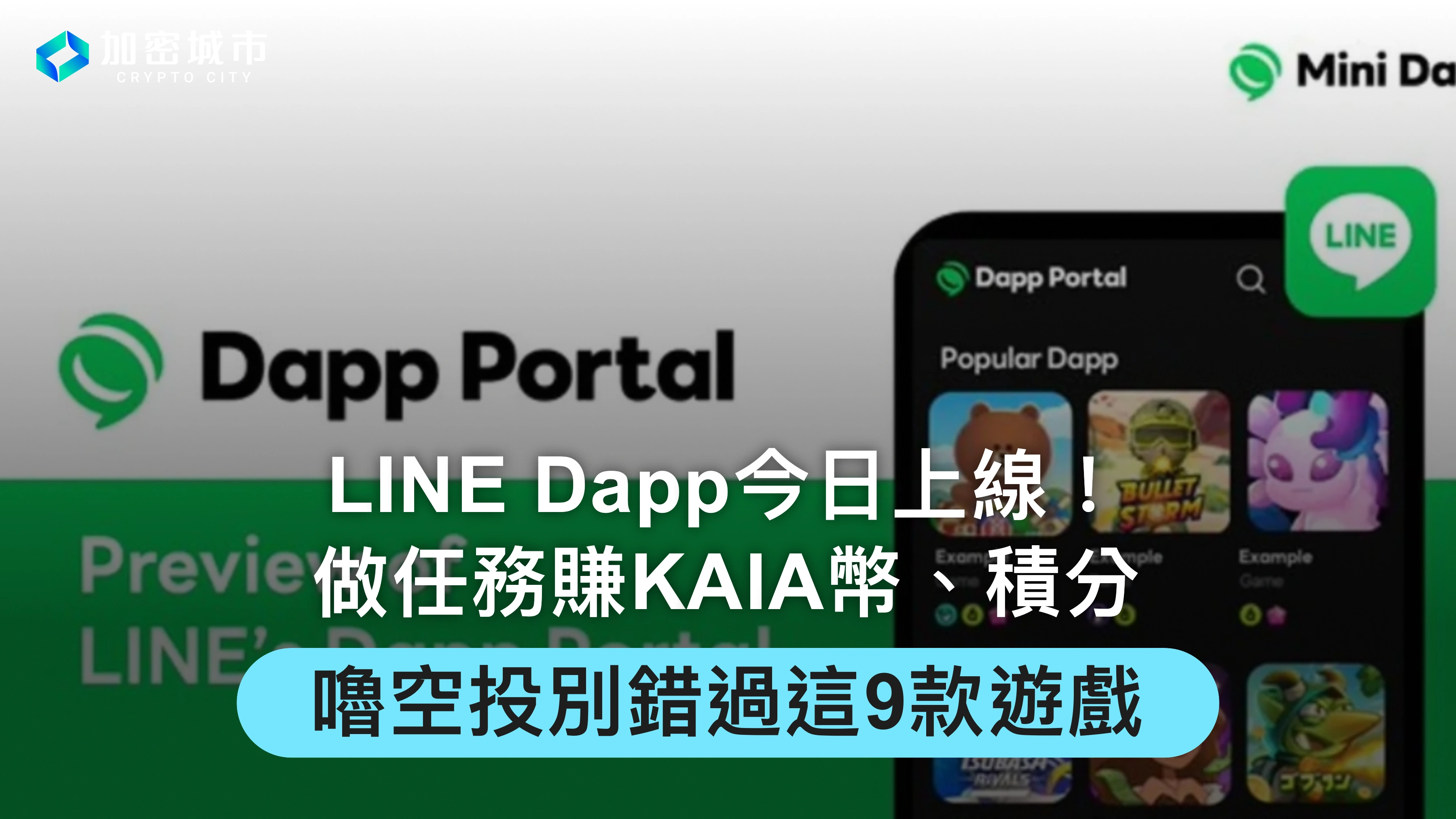 LINE Dapp基礎教學：做任務賺KAIA幣，這9款空投遊戲別錯過