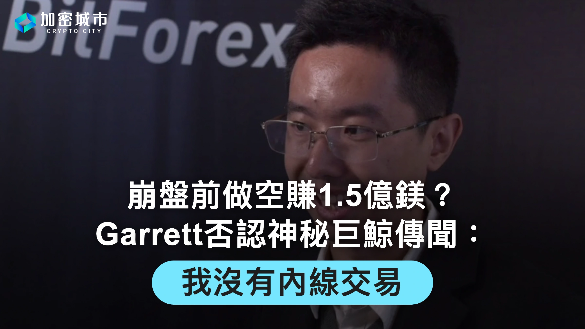 崩盤前做空賺1.5億鎂？Garrett否認神秘巨鯨傳聞：我沒有內線交易