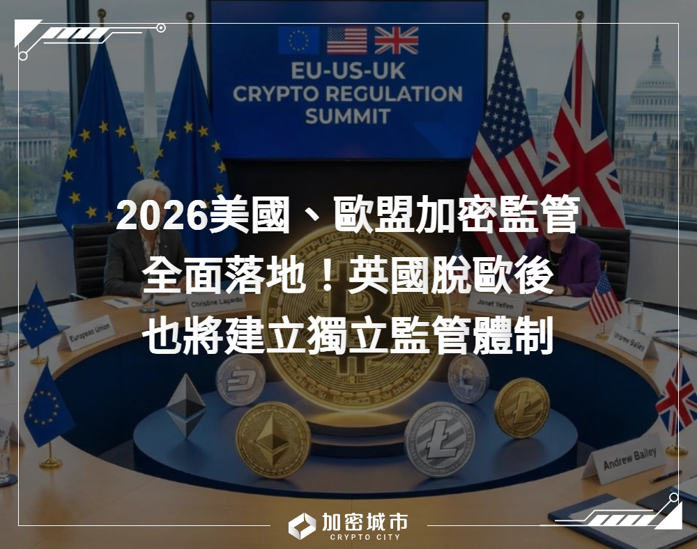2026美國、歐盟加密監管全面落地！英國脫歐後，將建立獨立監管體制