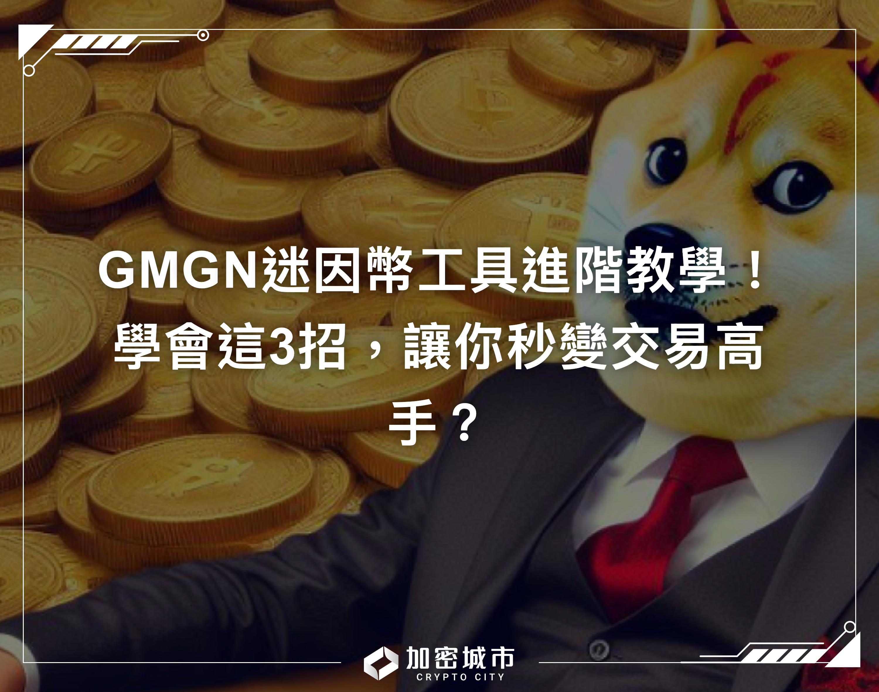 GMGN迷因幣工具進階教學！學會這3招，讓你秒變交易高手？