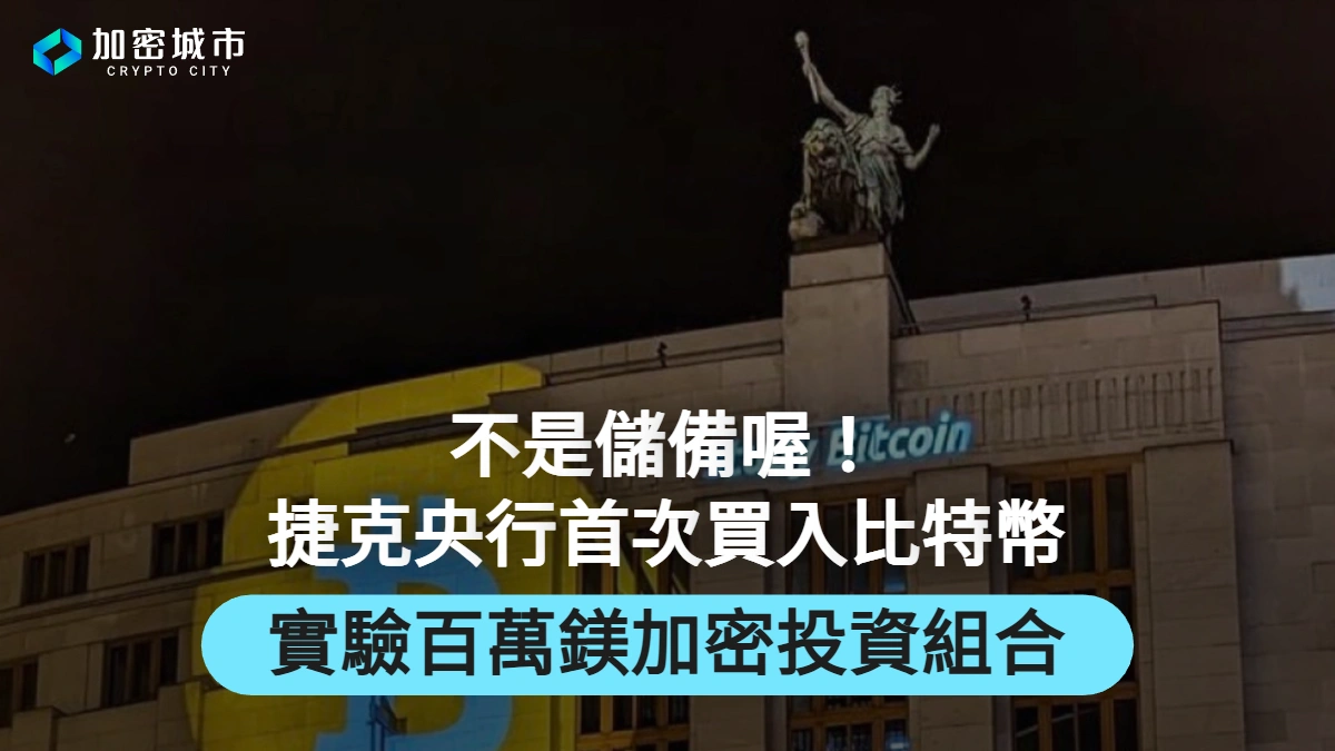不是儲備喔！捷克央行首次買入比特幣，實驗百萬鎂加密投資組合