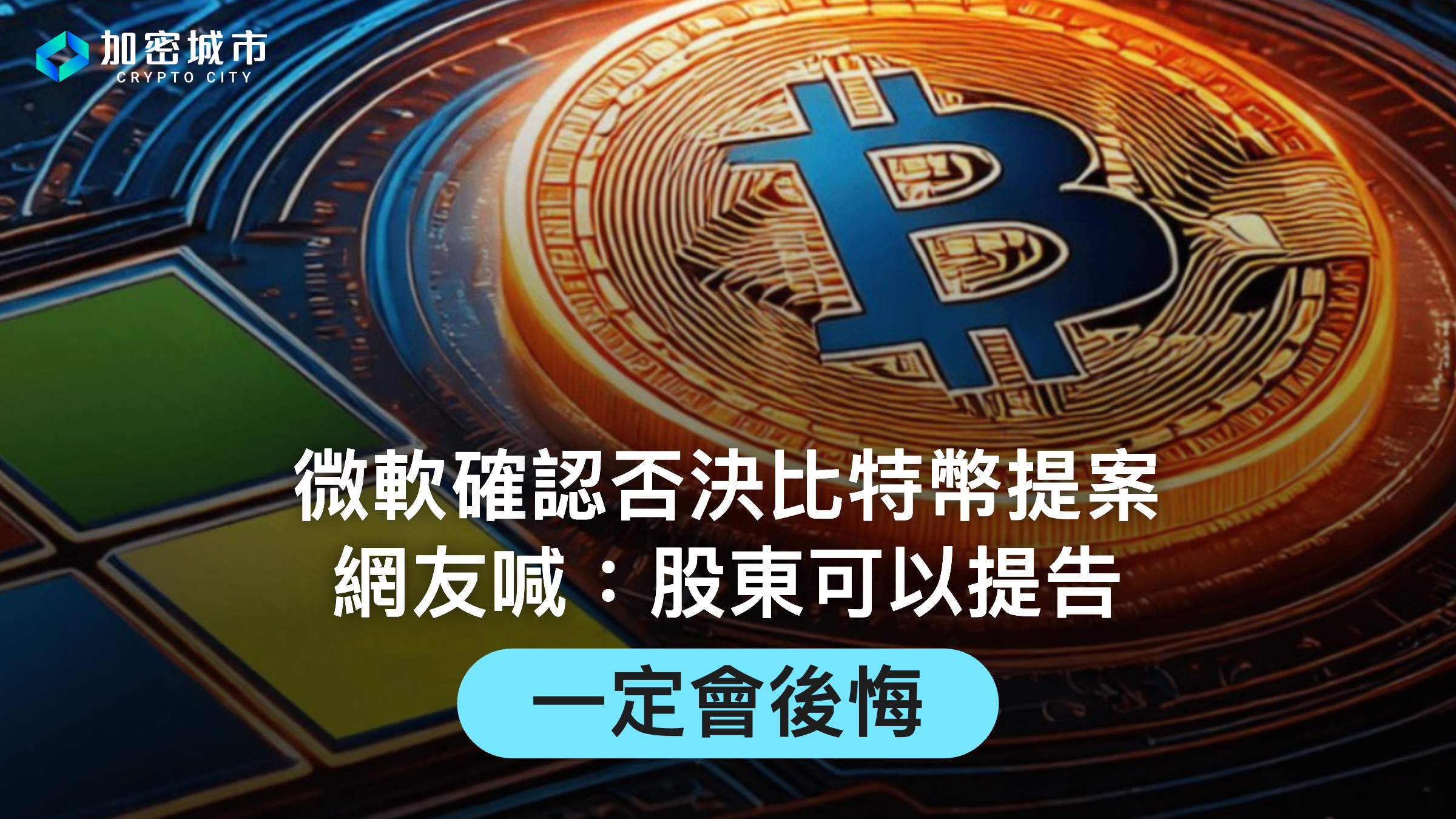 微軟確認否決比特幣提案！網友喊：股東可以提告？一定會後悔！