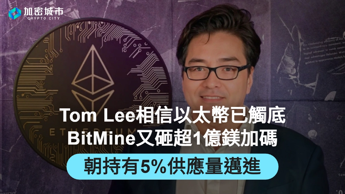 Tom Lee：以太幣已觸底！BitMine又砸超1億鎂加碼，朝持有5%供應量邁進