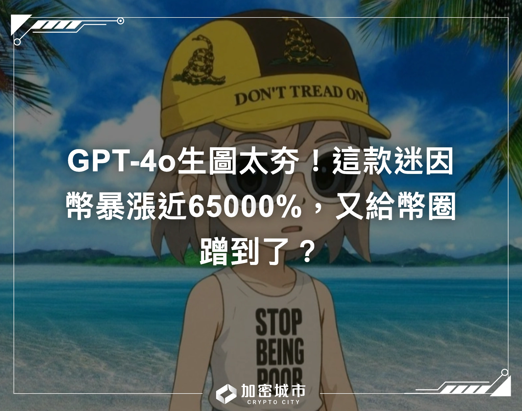 GPT-4o生圖太夯！這款迷因幣暴漲近65000%，又給幣圈蹭到了？