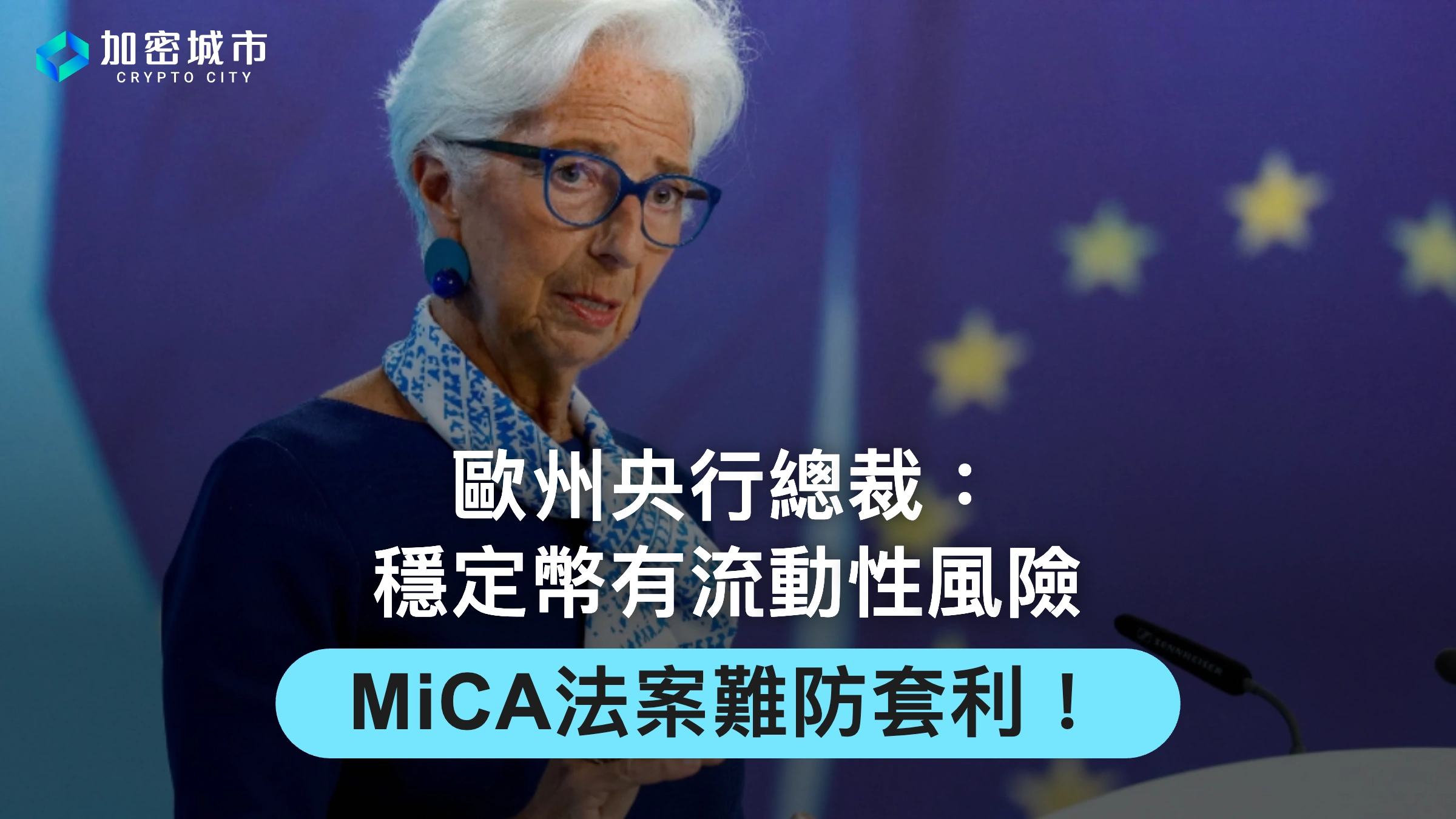 歐州央行總裁：穩定幣有流動性風險，MiCA法案難防套利！