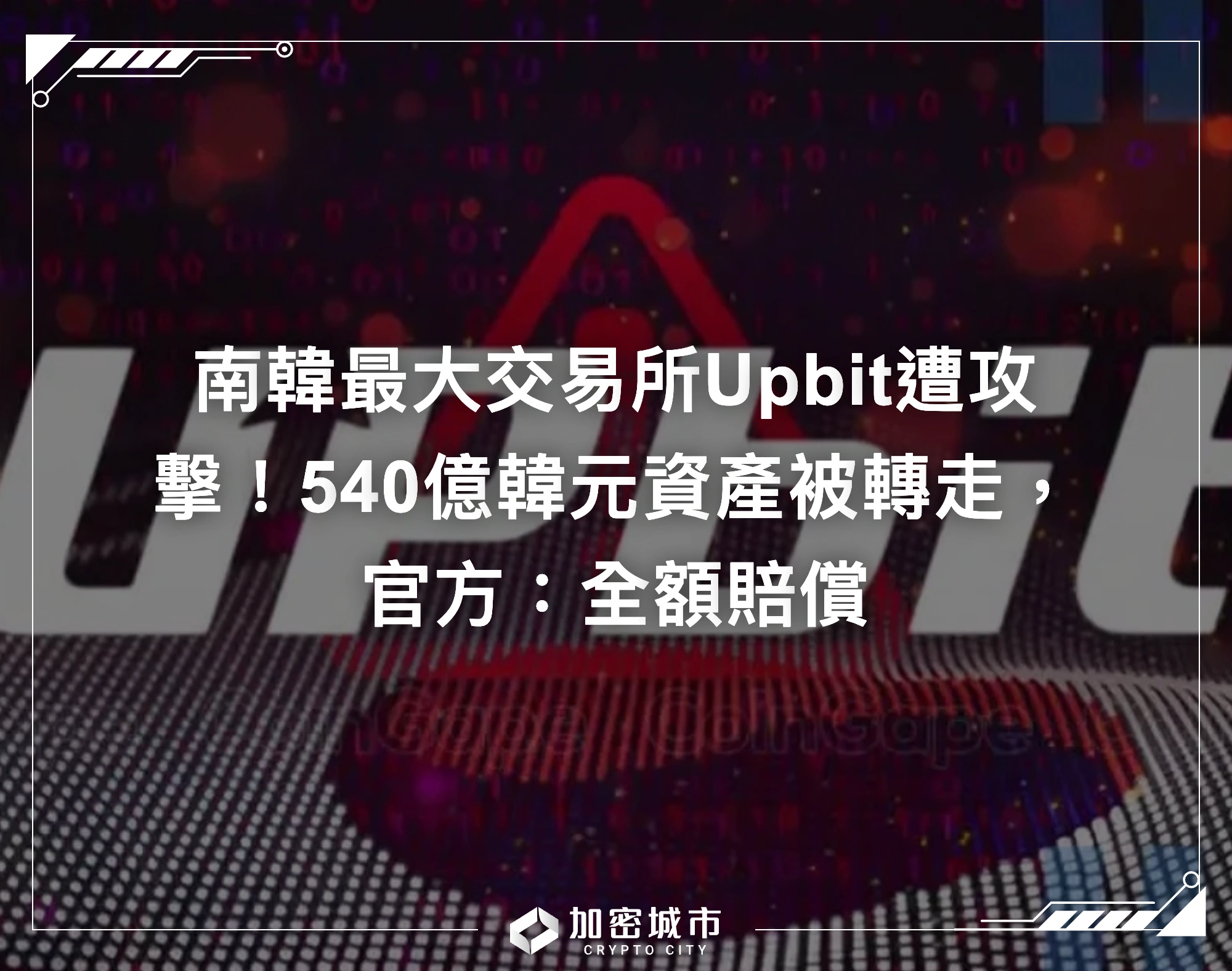 南韓最大交易所Upbit遭攻擊！540億韓元資產被轉走，官方：全額賠償