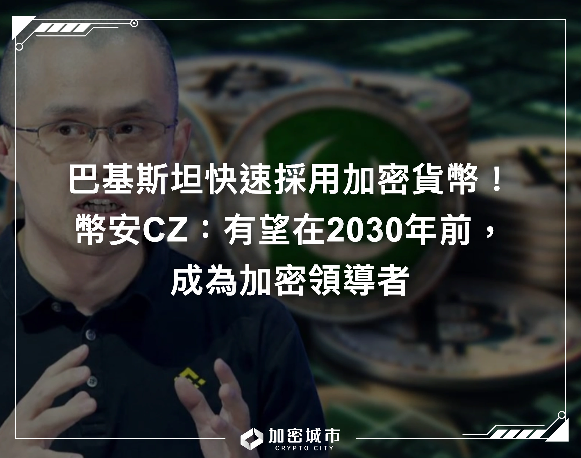巴基斯坦快速採用加密貨幣！幣安CZ：有望在2030年前，成為加密領導者
