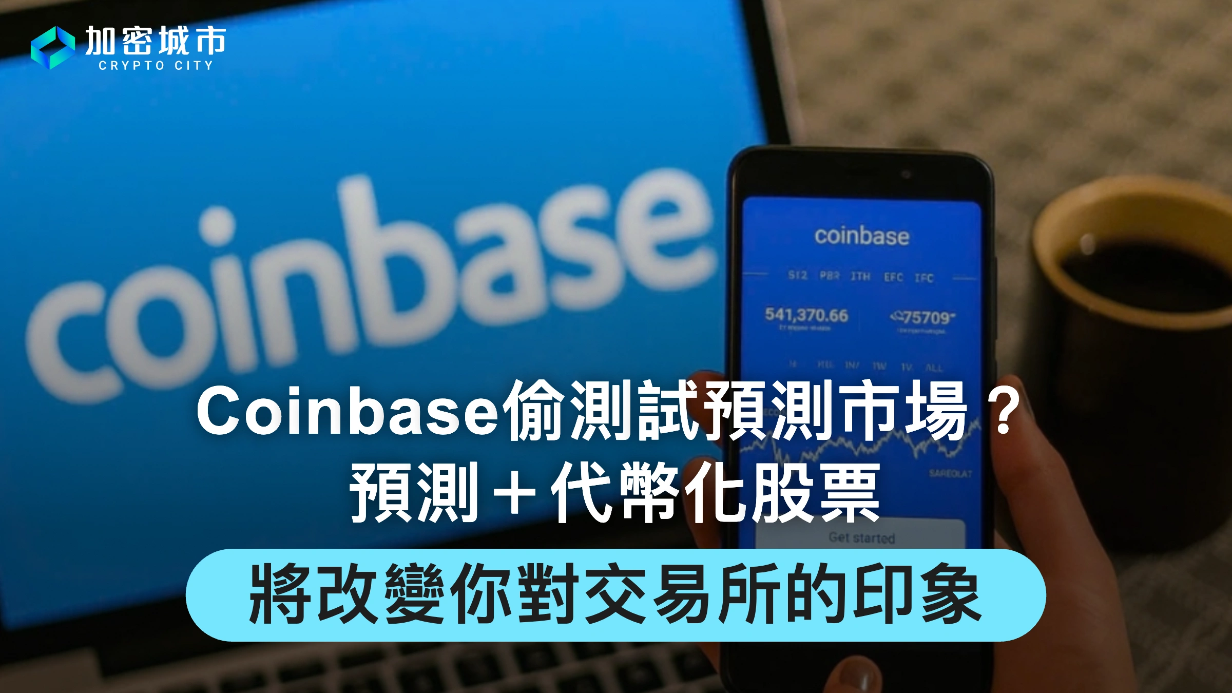 Coinbase偷偷測試預測市場？結合代幣化股票，將改變你對交易所的印象