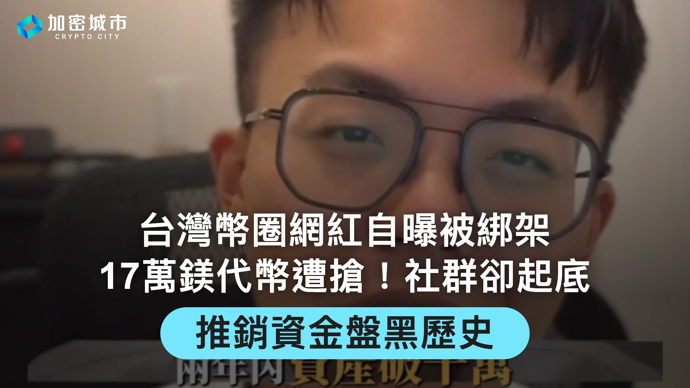 台灣幣圈網紅被綁架，17萬鎂代幣遭搶！社群卻起底推銷資金盤黑歷史