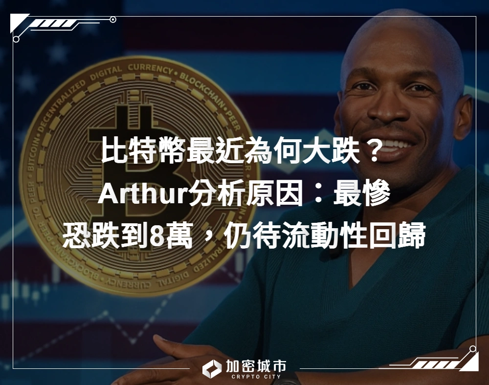比特幣最近為何大跌？Arthur分析原因：最慘恐跌到8萬，仍待流動性回歸