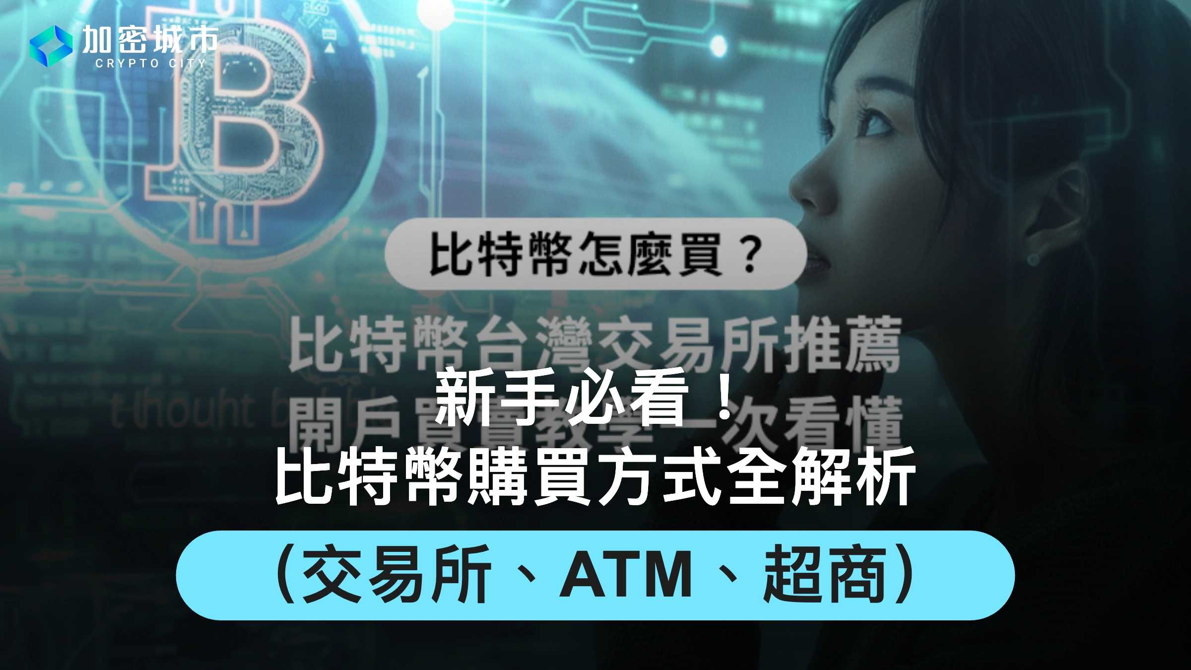 比特幣怎麼買？5 種購買比特幣方式全解析