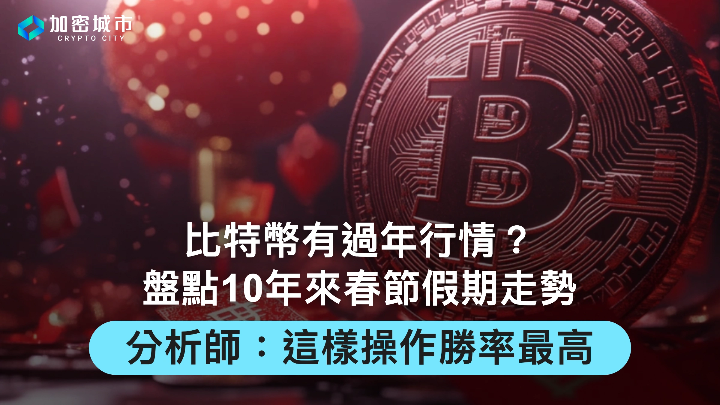 比特幣過年行情》盤點春節假期走勢，分析師：這樣操作勝率最高