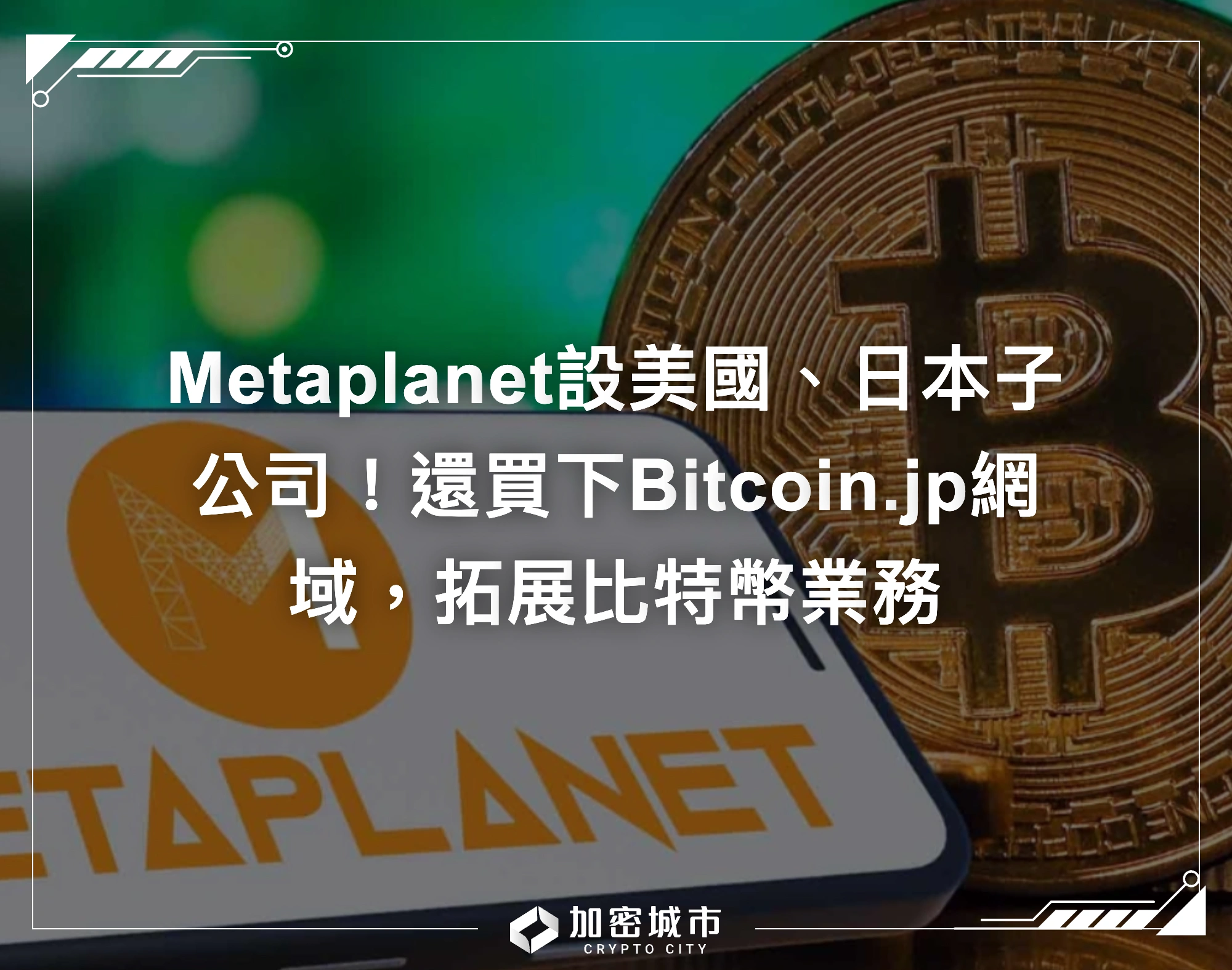 Metaplanet設美國、日本子公司！還買下Bitcoin.jp網域，拓展比特幣業務