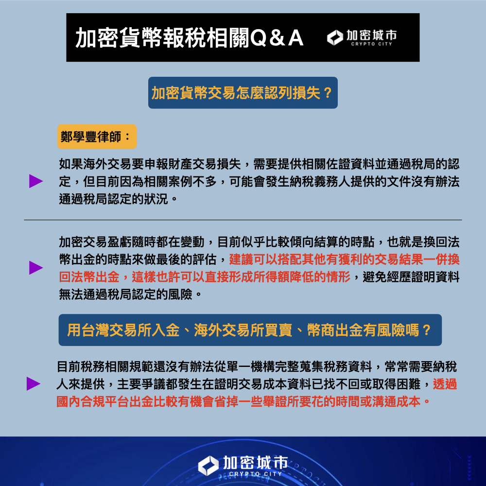 台灣加密貨幣課稅規定懶人包》律師教1招節稅，