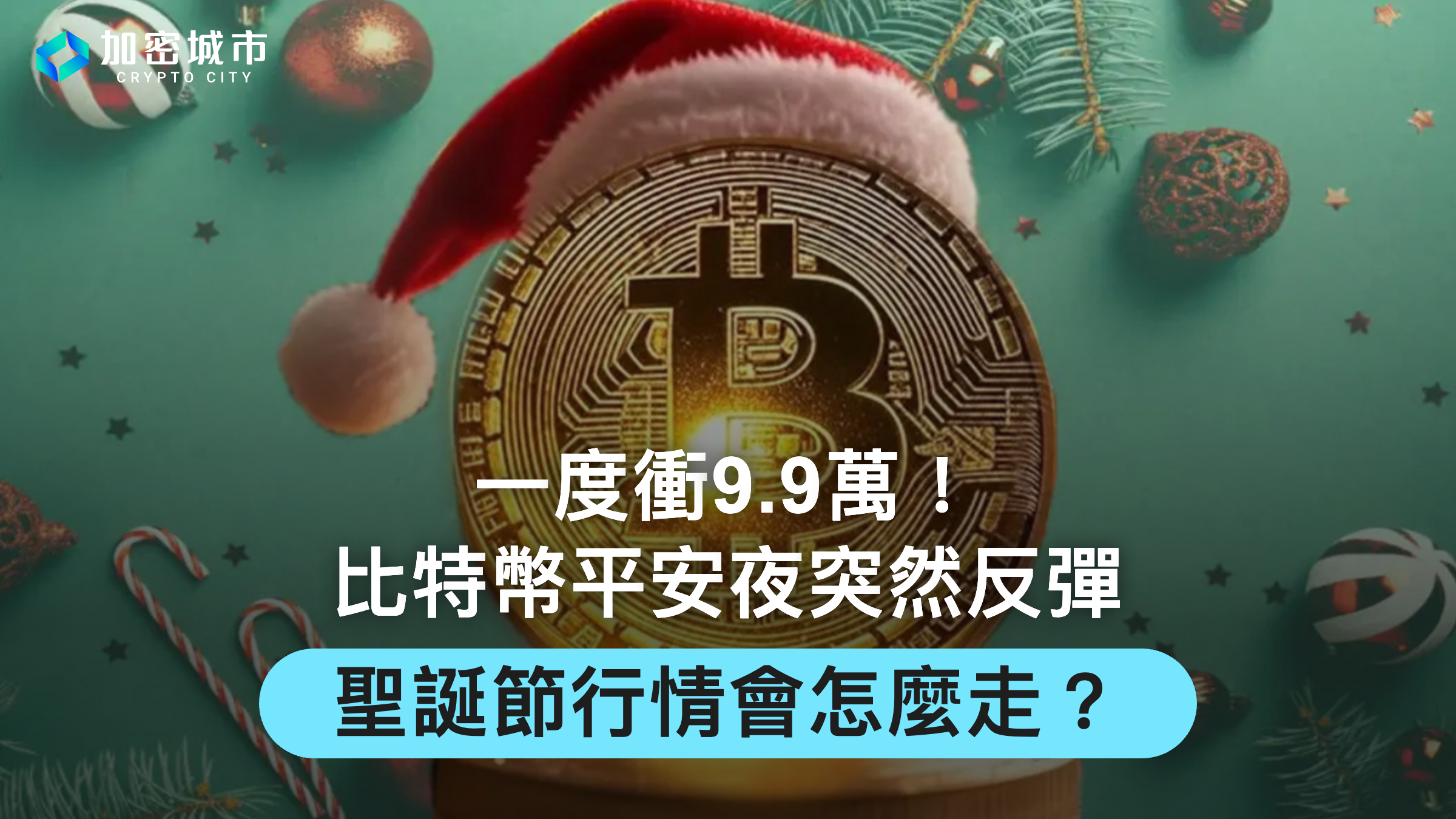 一度衝9.9萬！比特幣平安夜突然反彈，聖誕節行情會怎麼走？