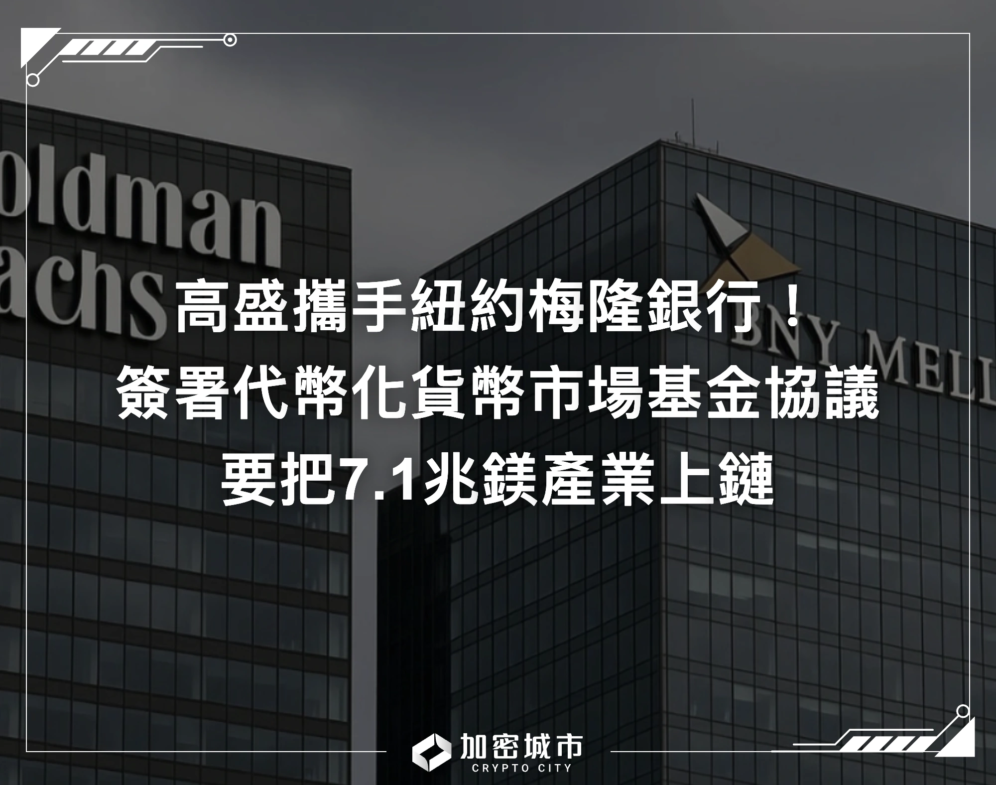 高盛攜手紐約梅隆！簽署代幣化貨幣市場基金協議，把7.1兆鎂產業上鏈