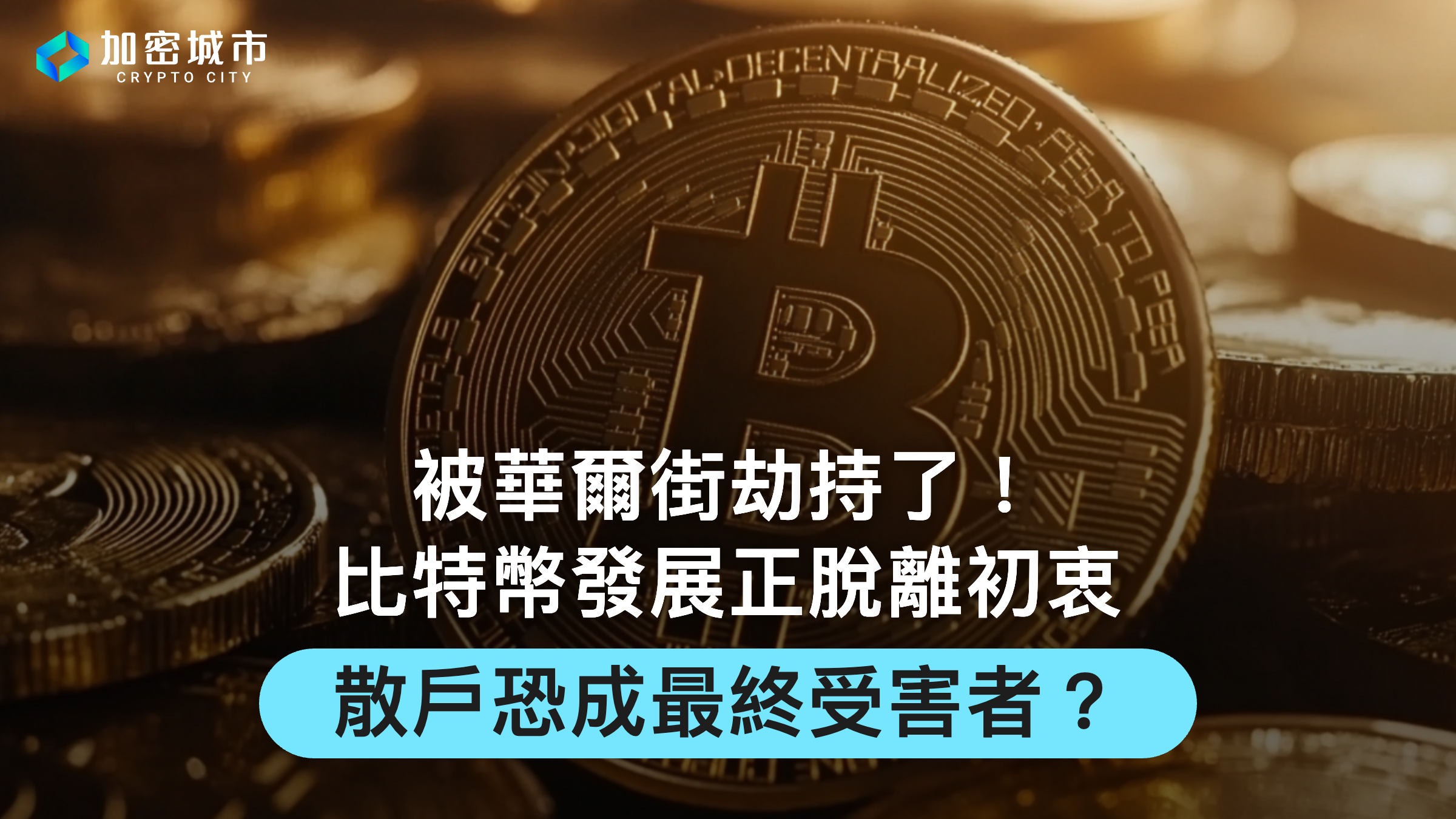 被華爾街劫持了！比特幣發展正脫離初衷，散戶恐成最終受害者？
