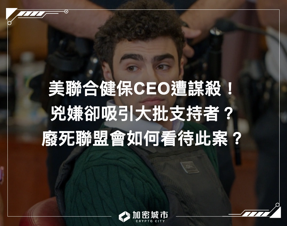聯合健保CEO遭謀殺！兇嫌卻吸引大批支持者？案情最新進展曝光