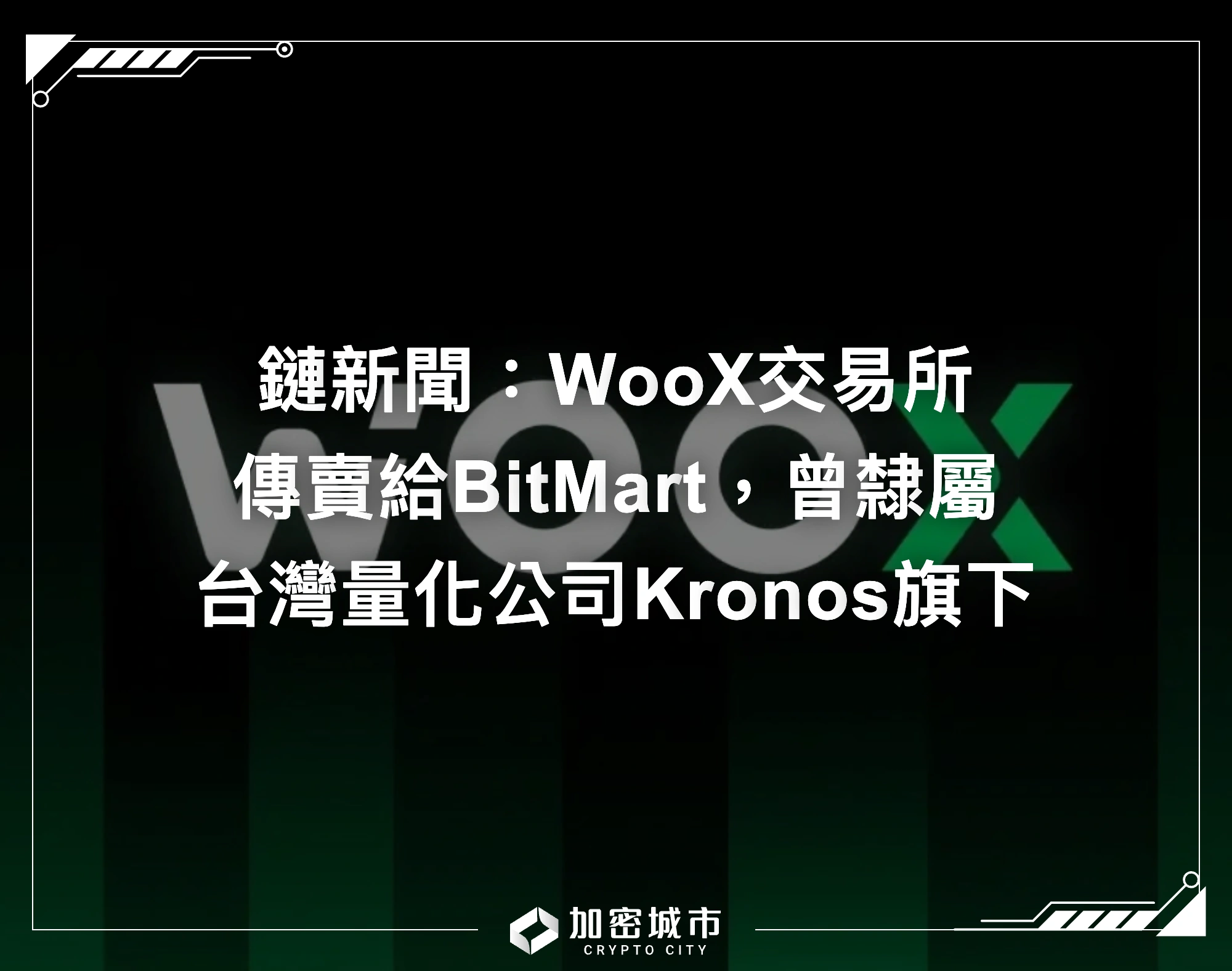 鏈新聞：WooX交易所傳賣給BitMart，曾隸屬台灣量化公司Kronos旗下