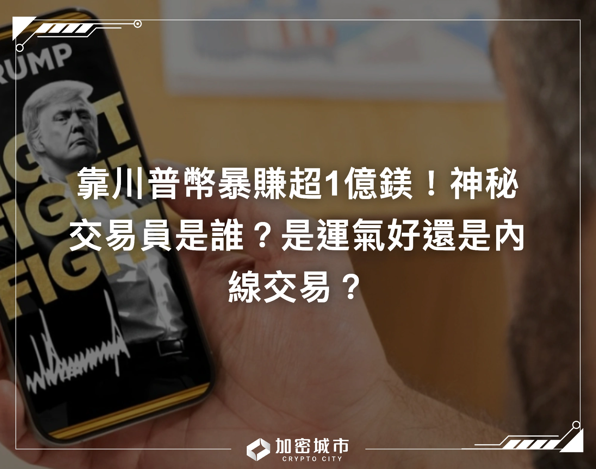 靠川普幣暴賺超1億鎂！神秘交易員是誰？是運氣好還是內線交易？