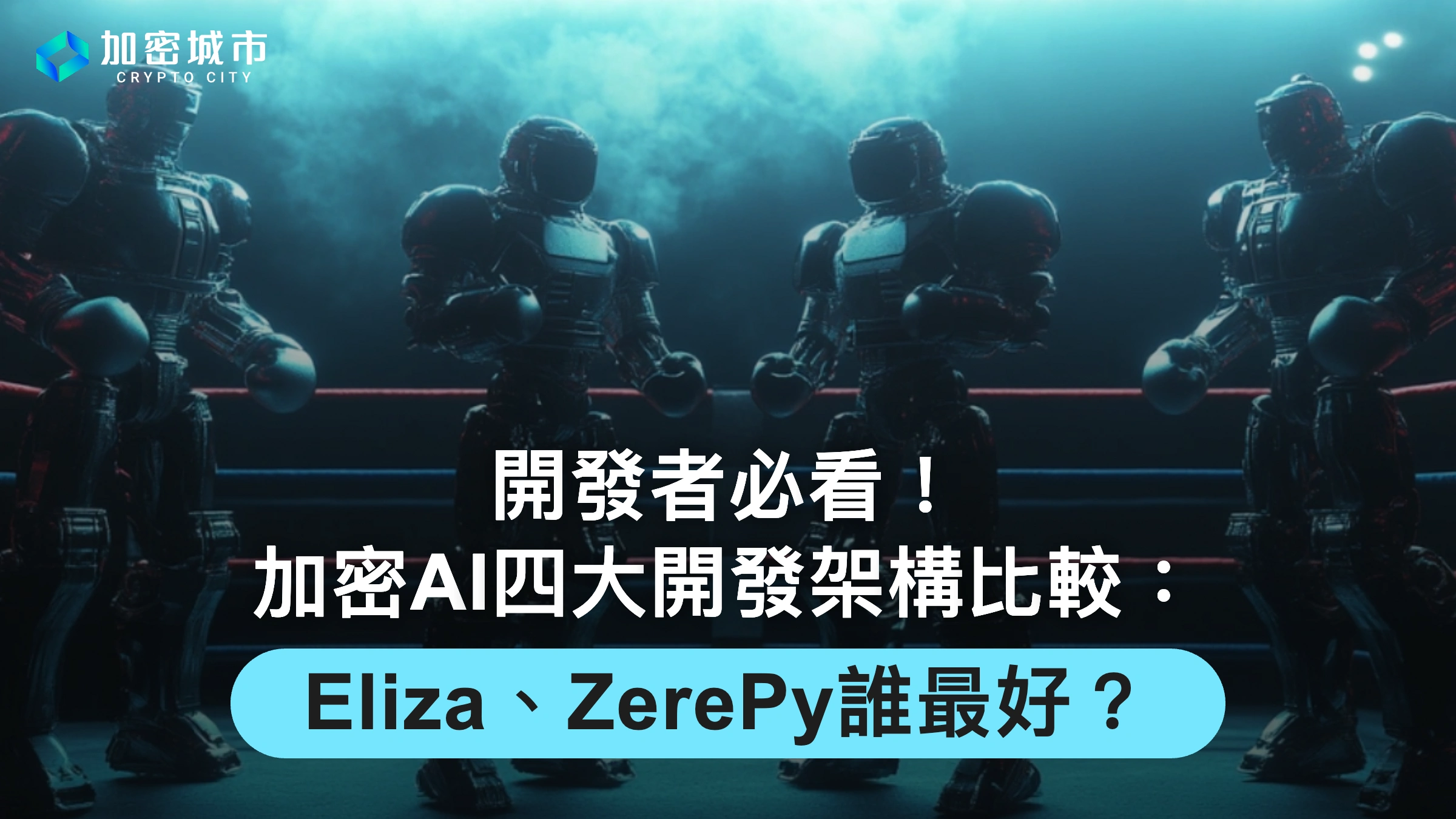 開發者必看！加密AI四大開發架構比較：Eliza、ZerePy誰最好？