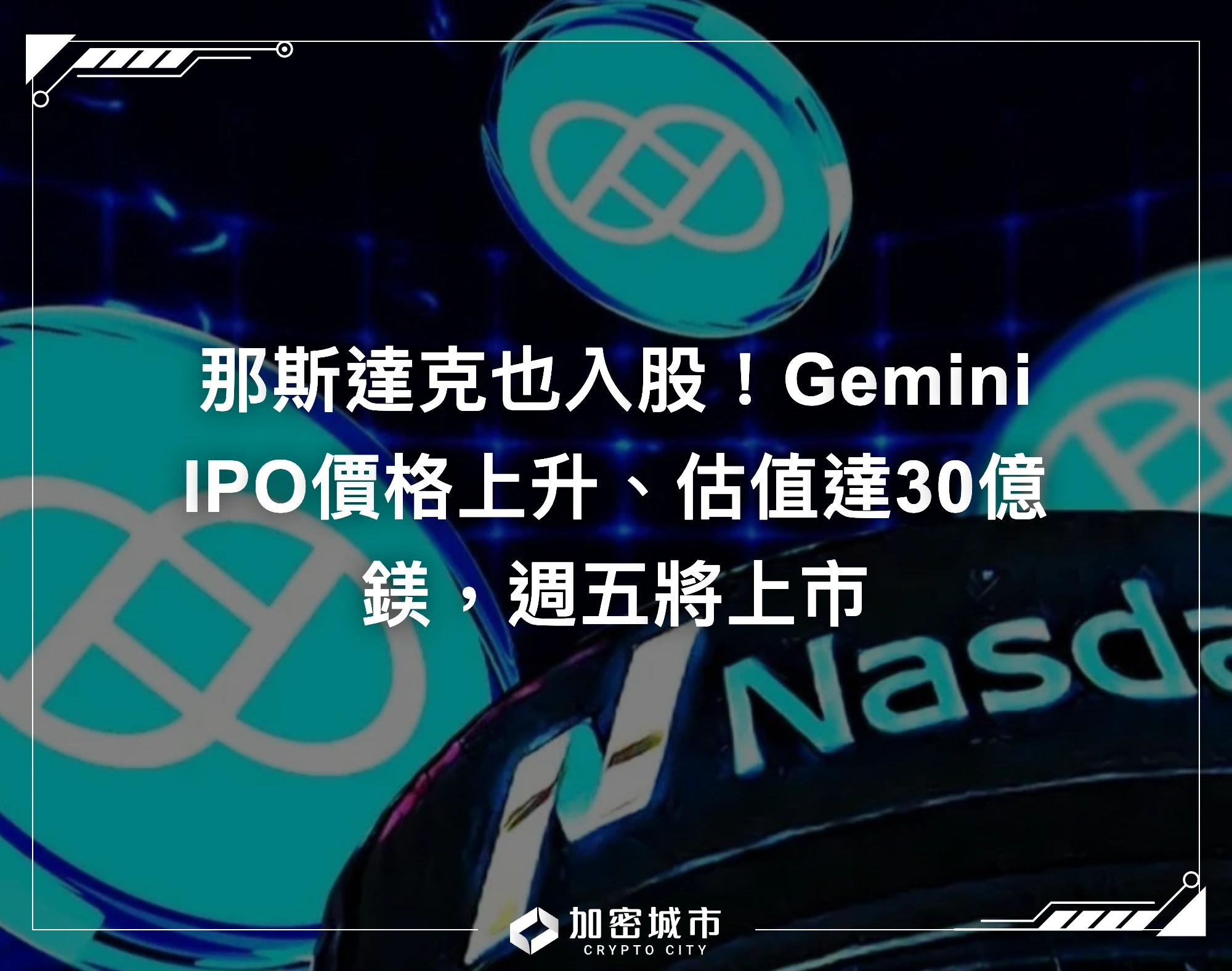 那斯達克也入股！Gemini IPO價格上升、估值達30億鎂，週五將上市