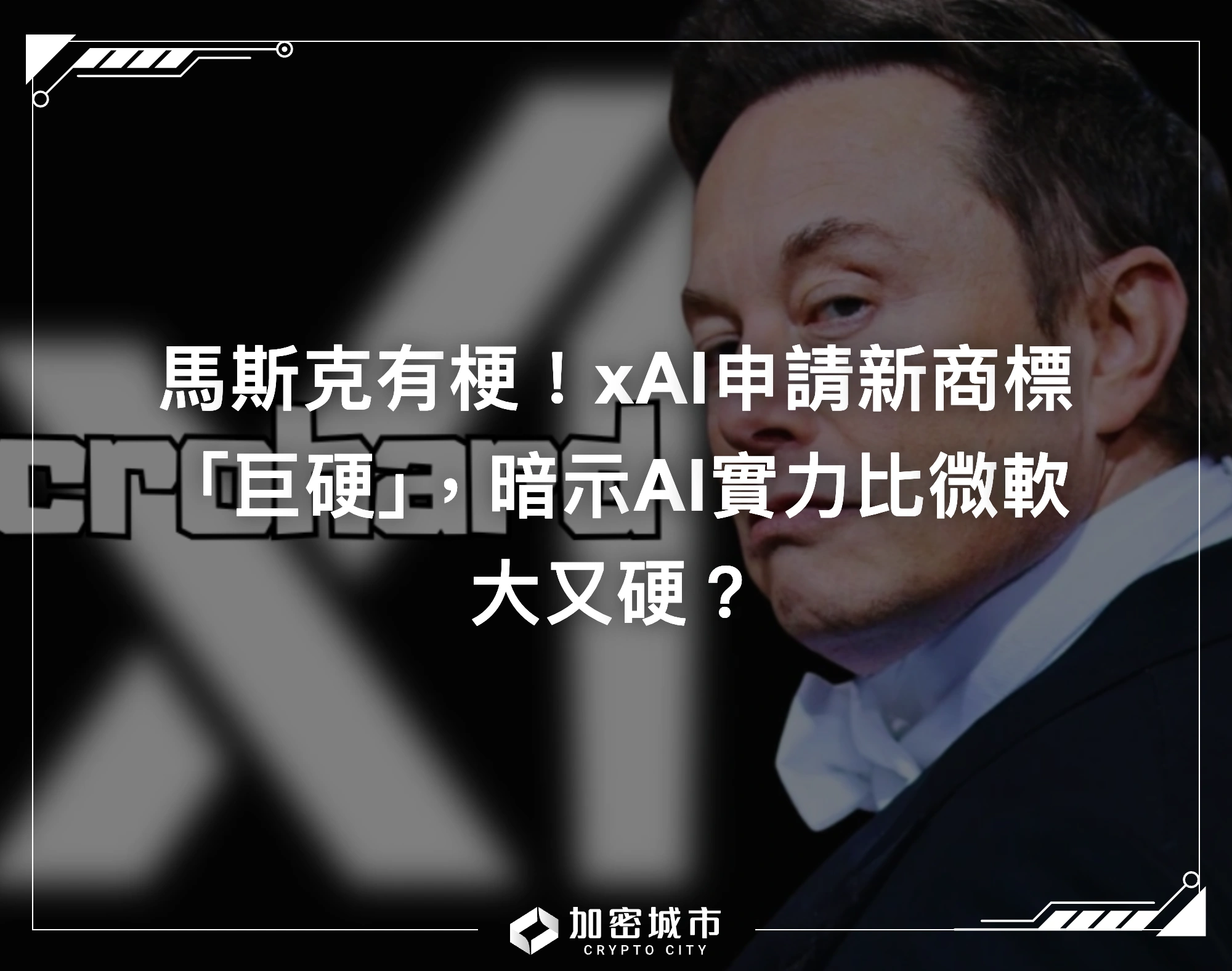 馬斯克有梗！xAI申請新商標「巨硬」，暗示AI實力比微軟大又硬？