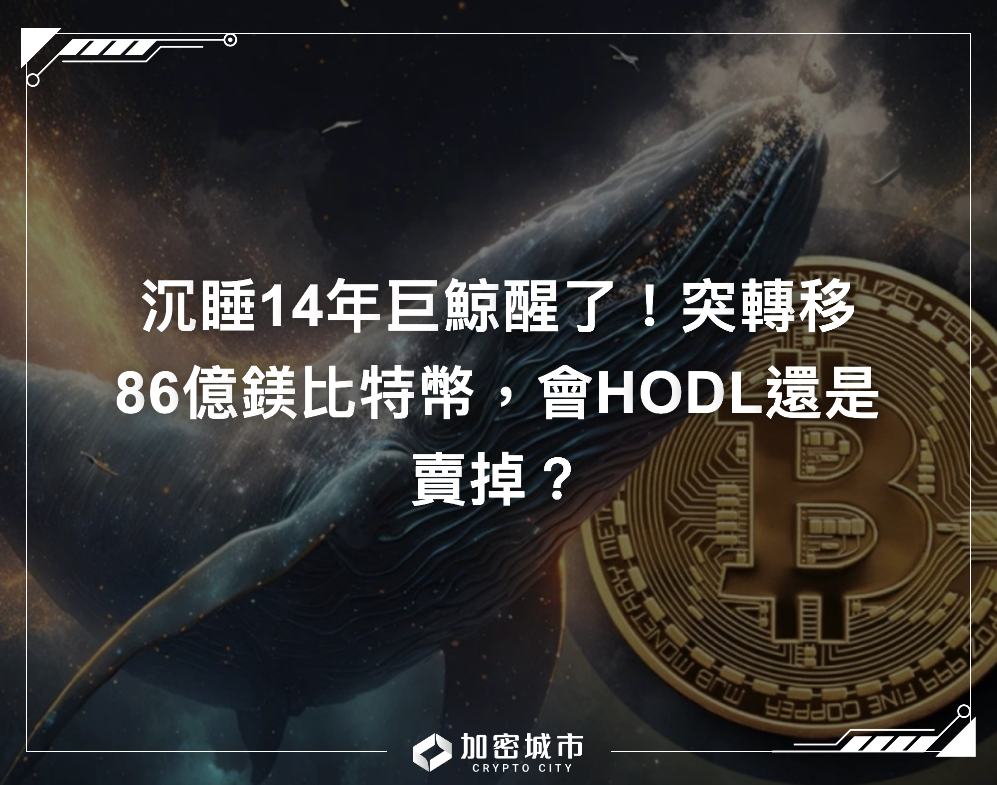 沉睡14年巨鯨醒了！突轉移86億鎂比特幣，會HODL還是賣掉？