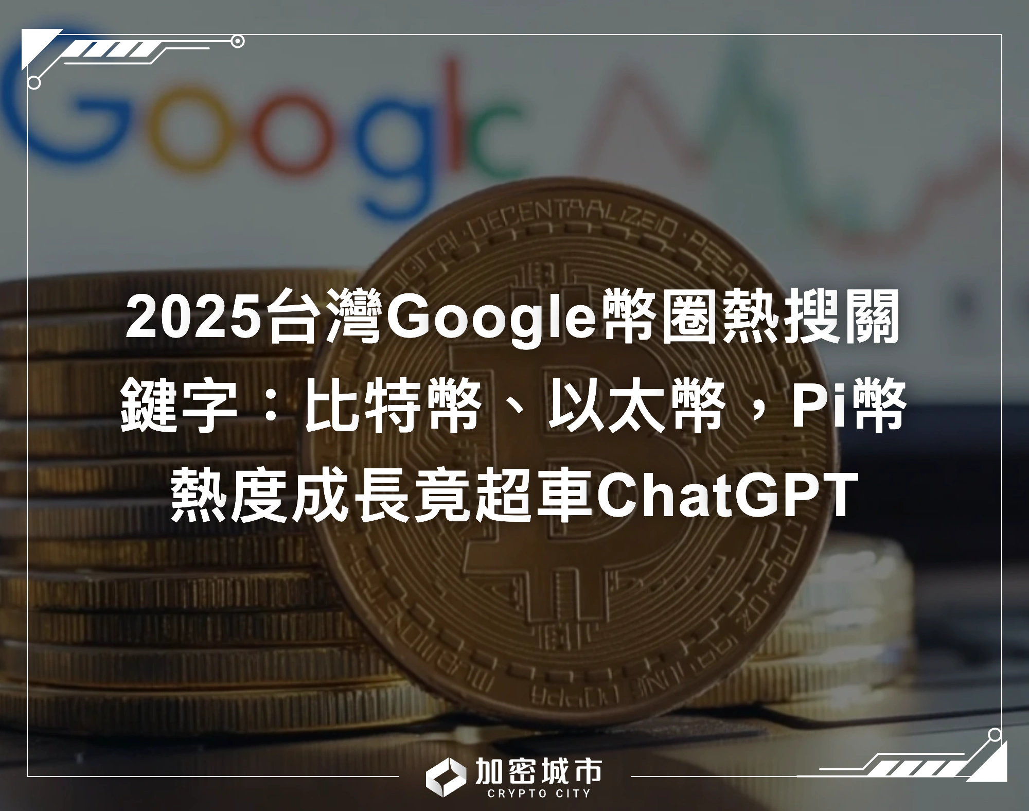 2025台灣Google幣圈熱搜關鍵字：比特幣、以太幣，Pi幣熱度成長竟超車ChatGPT