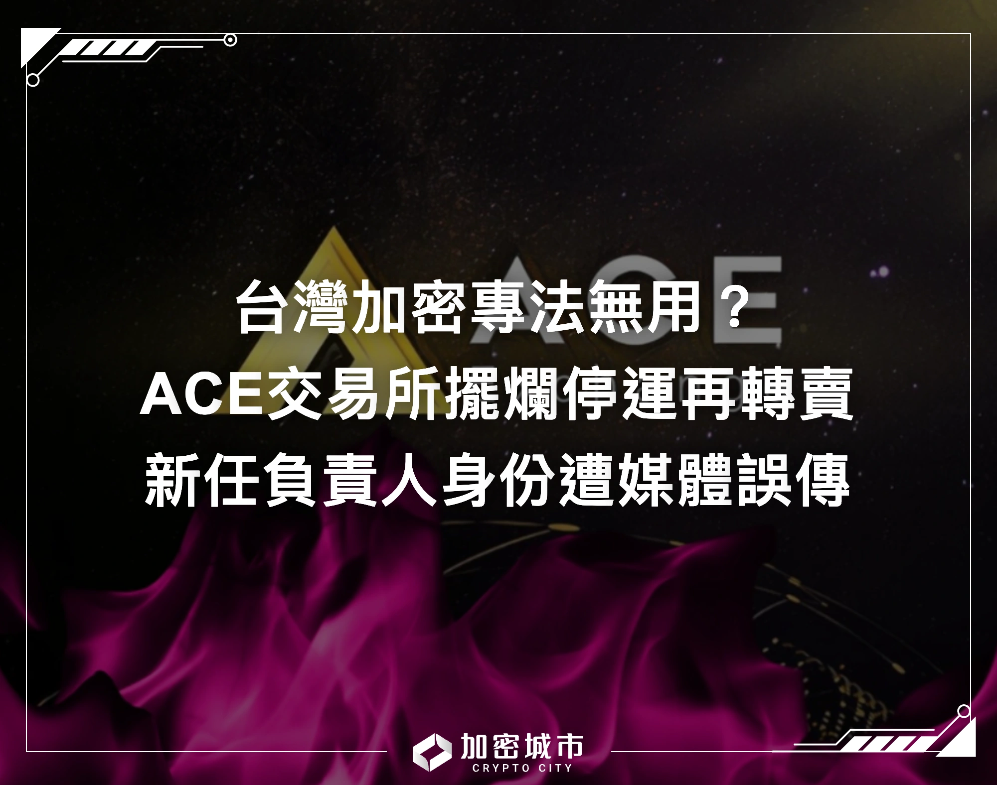 專法無用？ACE交易所擺爛停運再轉賣，新任負責人身份遭媒體誤傳