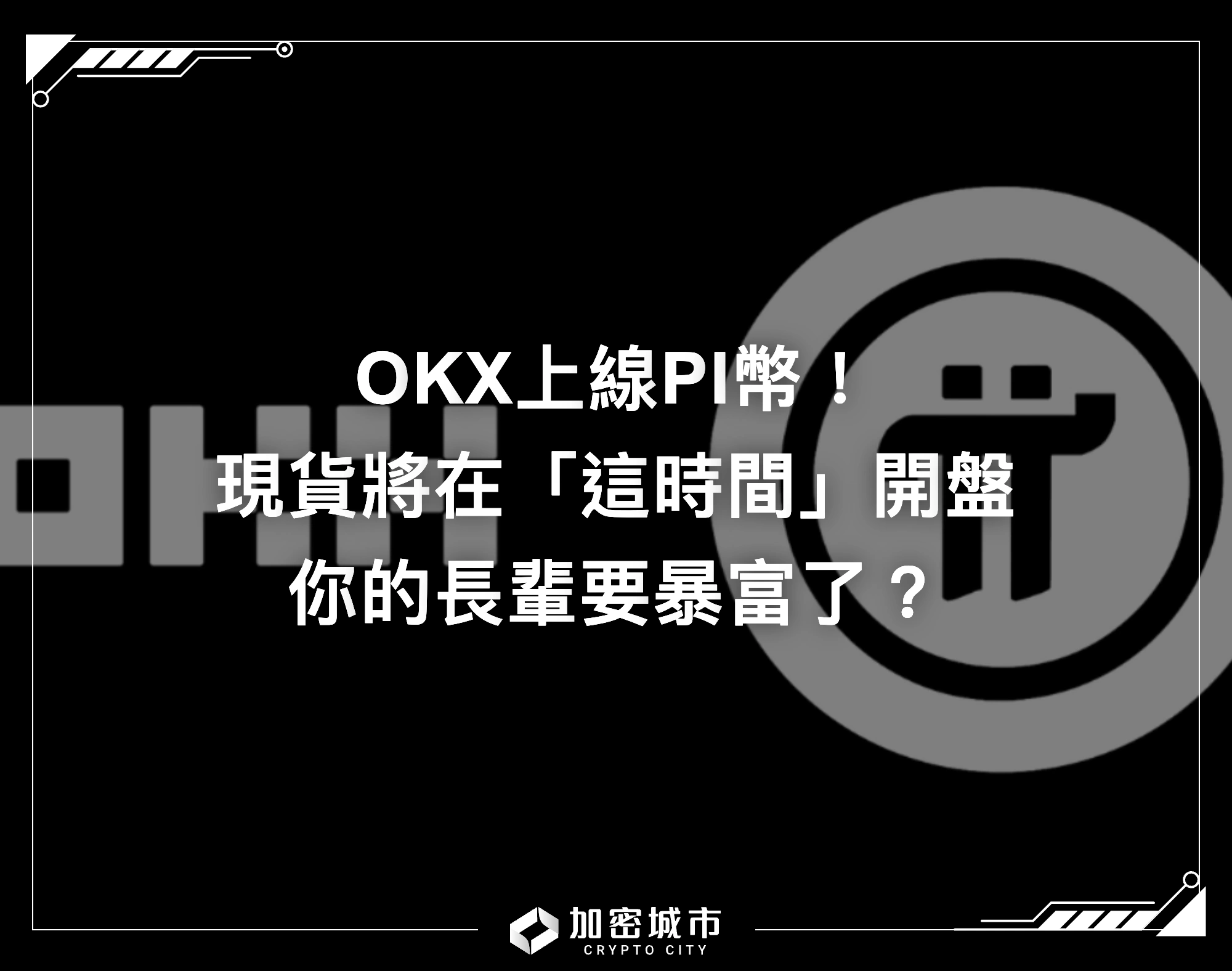 OKX上線PI幣！現貨交易將在「這時間」開盤，長輩要暴富了？