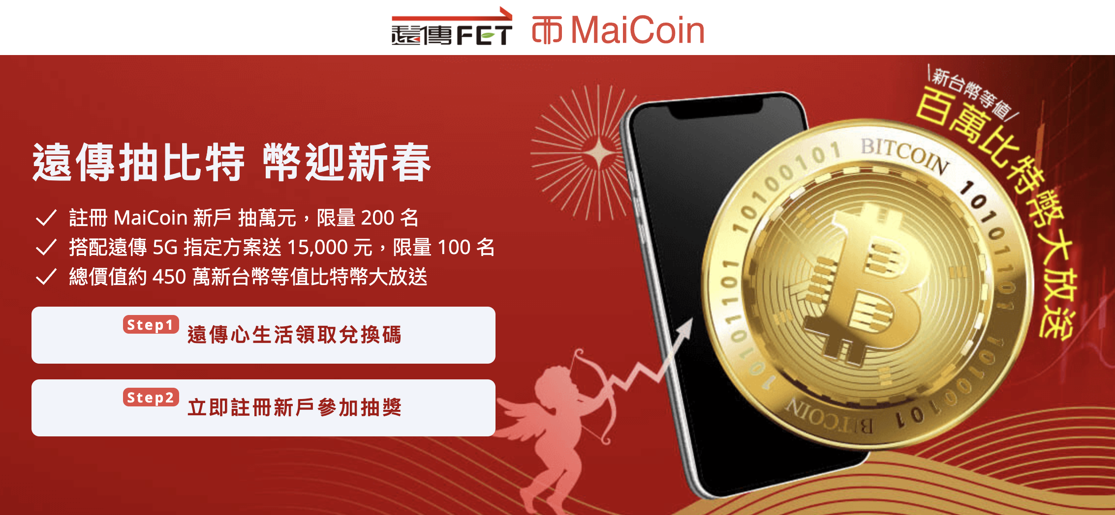 狂撒450萬！遠傳攜手MaiCoin送比特幣，一次看懂獎勵怎麼