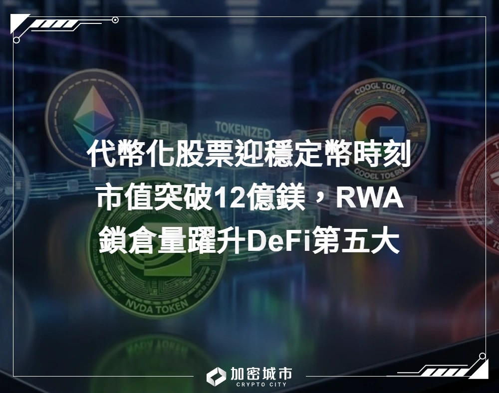 代幣化股票迎穩定幣時刻：市值突破12億鎂，RWA鎖倉量躍升DeFi第五大